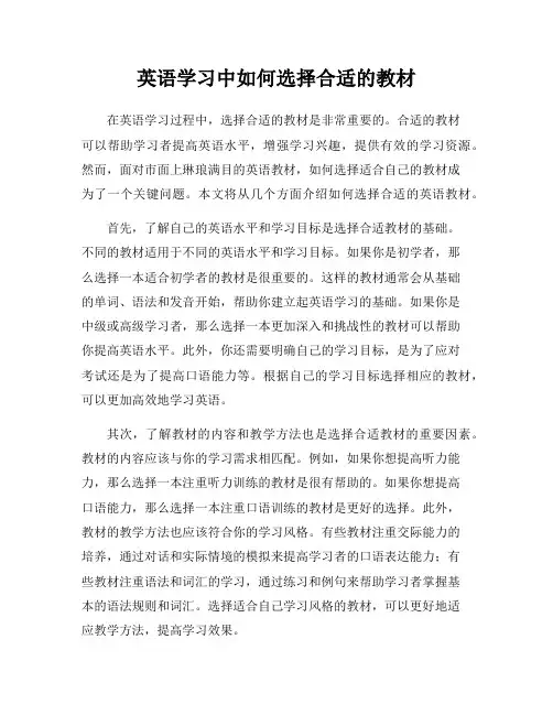 英语学习中如何选择合适的教材