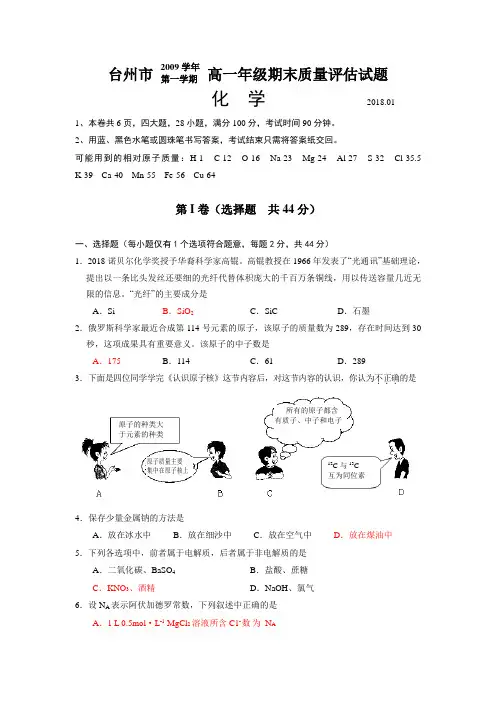 高一化学-浙江省台州市2018学年第一学期高一期末质量