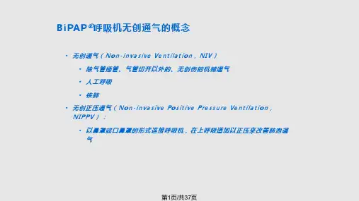 bipap无创呼吸机临床应用PPT课件