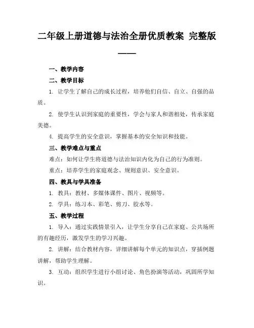 二年级上册道德与法治全册优质教案完整版——