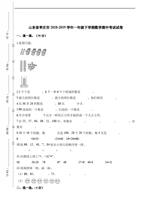 一年级下册数学试题-期中考试试卷 山东省枣庄市2018-2019学年 人教新课标(2014秋)(含解析)