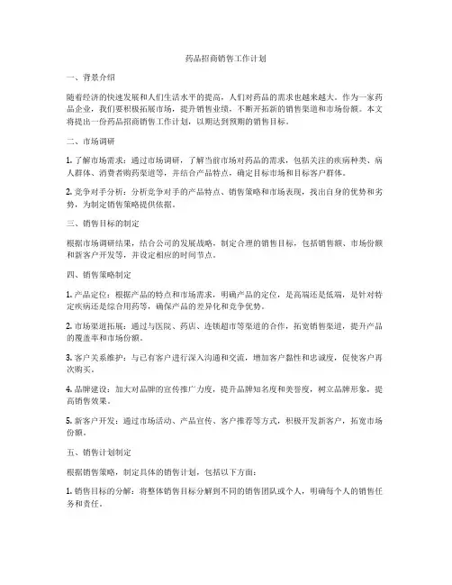 药品招商销售工作计划