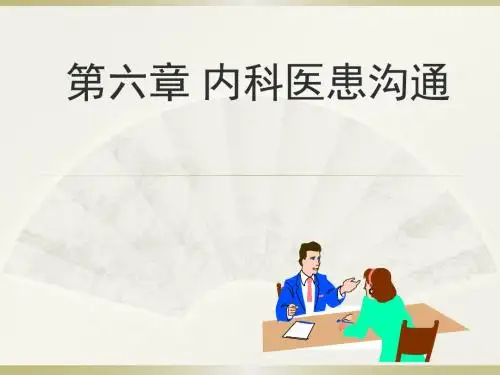 内科医患沟通PPT课件