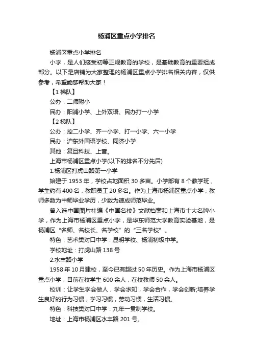 杨浦区重点小学排名