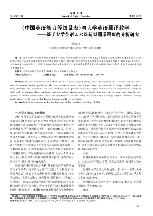 《中国英语能力等级量表》与大学英语翻译教学--基于大学英语四六