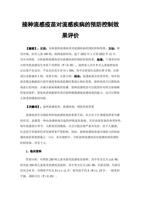 接种流感疫苗对流感疾病的预防控制效果评价