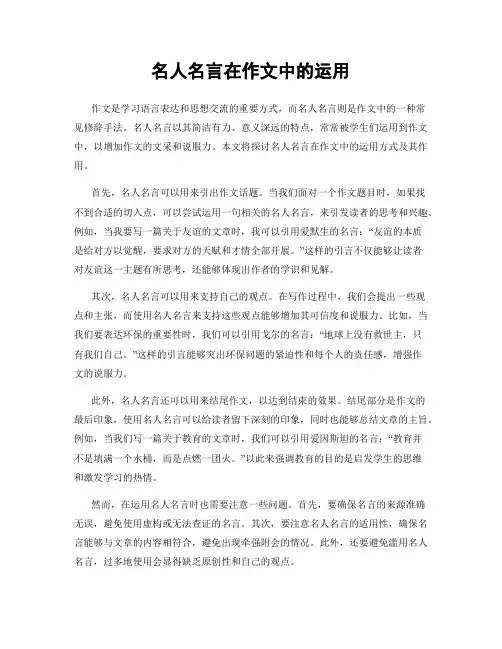 名人名言在作文中的运用