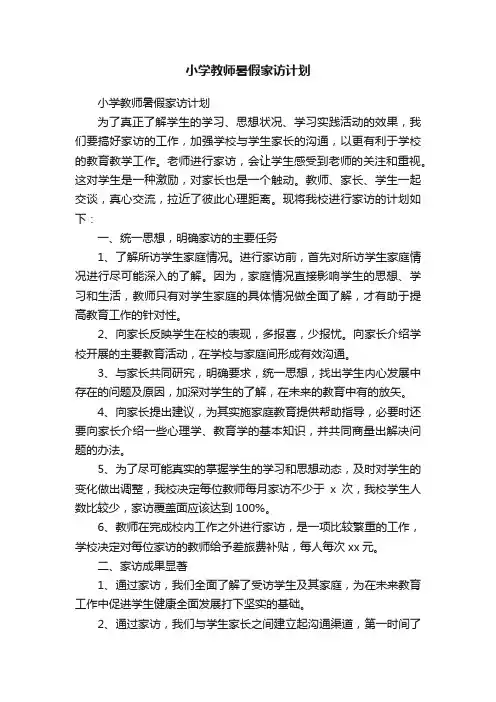 小学教师暑假家访计划