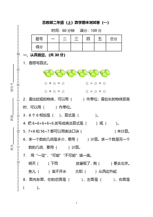 【名校密卷】2019-2020最新苏教版二年级上册数学期末测试卷(一)及答案