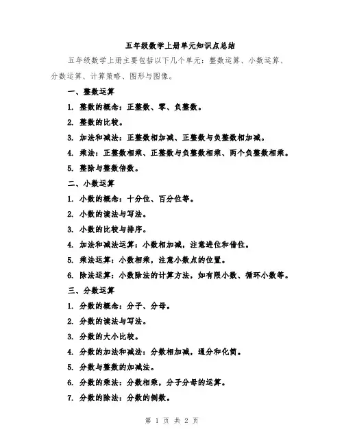 五年级数学上册单元知识点总结