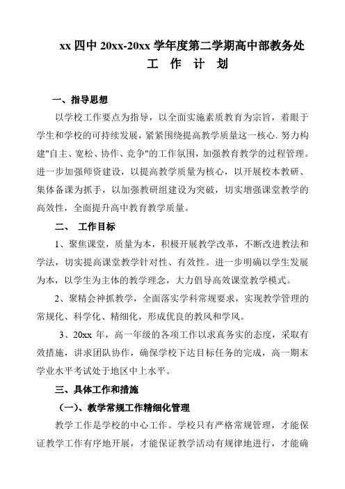 2018中学第二学期教务处工作计划102