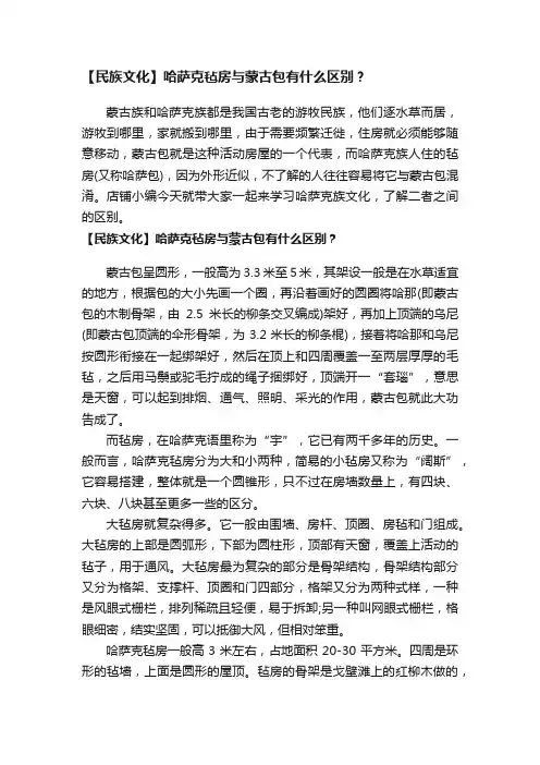 【民族文化】哈萨克毡房与蒙古包有什么区别？