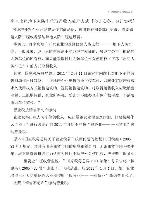 房企出租地下人防车位取得收入处理方式 [会计实务,会计实操]