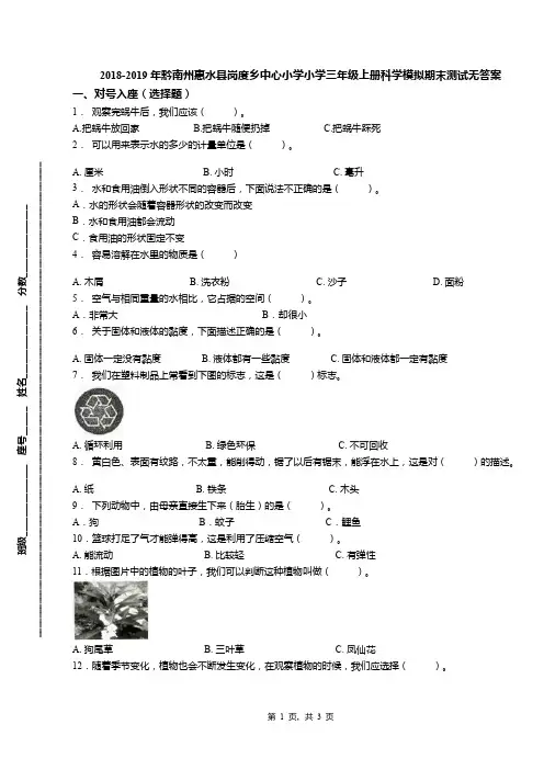 2018-2019年黔南州惠水县岗度乡中心小学小学三年级上册科学模拟期末测试无答案