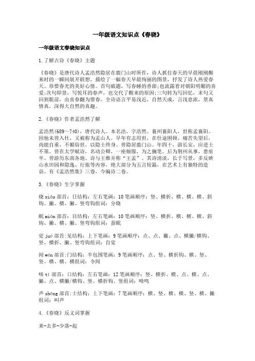 一年级语文知识点《春晓》