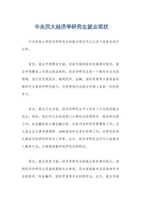 中央民大经济学研究生就业现状