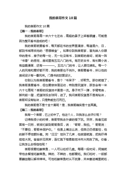 我的表哥作文10篇
