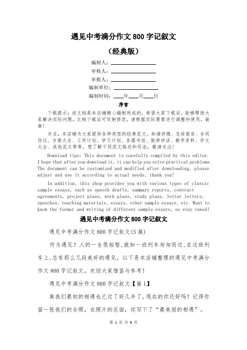 遇见中考满分作文800字记叙文