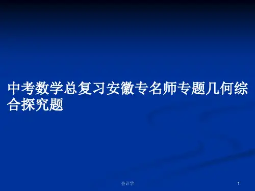 中考数学总复习安徽专名师专题几何综合探究题PPT学习教案