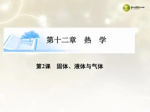 【金版学案】(广东版)2015届高考物理总复习(重难点突破+题型探究)第十二章第2课 固体 液体与气体课件