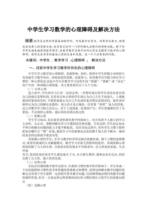 中学生学习数学的心理障碍及解决方法