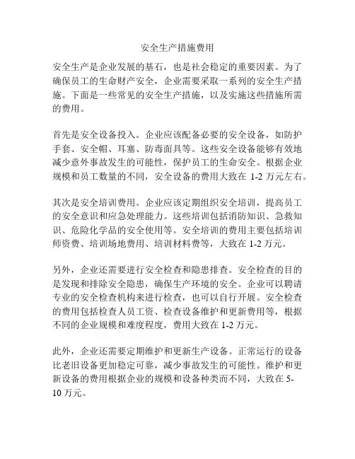 安全生产措施费用