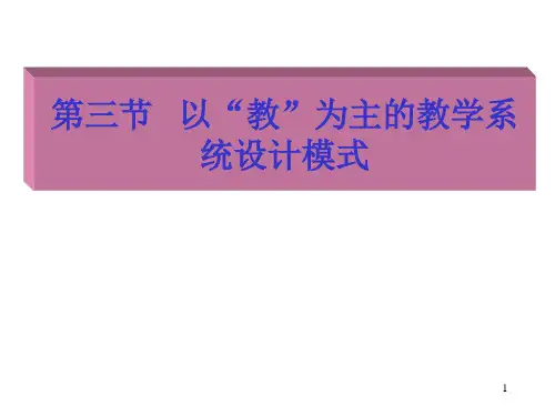 以教为主的教学系统设计模式