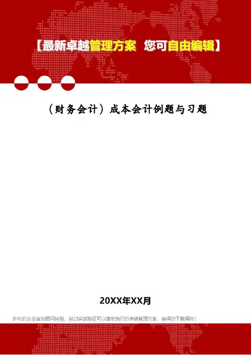 (财务会计)成本会计例题与习题