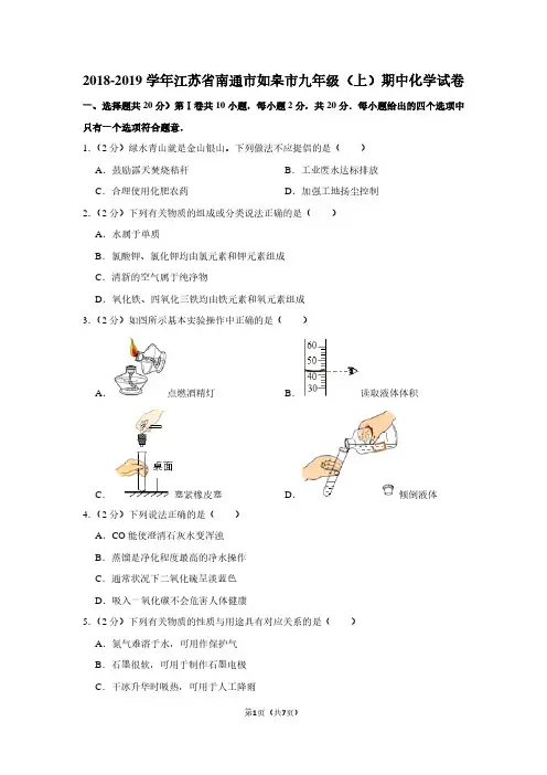 2018-2019学年江苏省南通市如皋市九年级(上)期中化学试卷