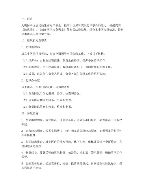 物业小区防汛应急预案方案