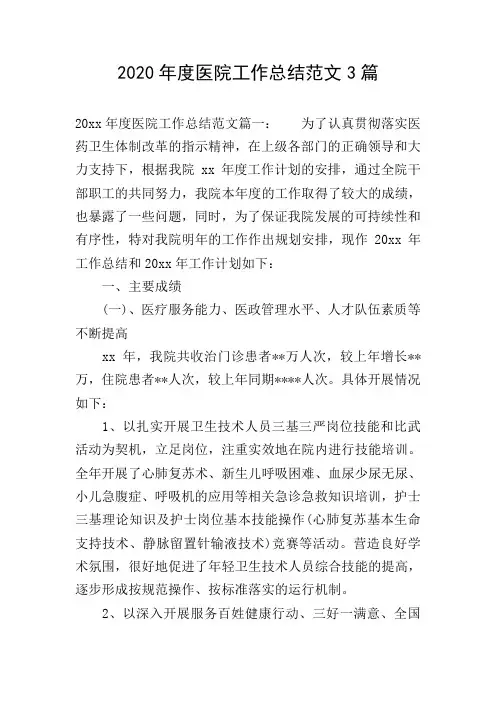 2020年度医院工作总结范文3篇