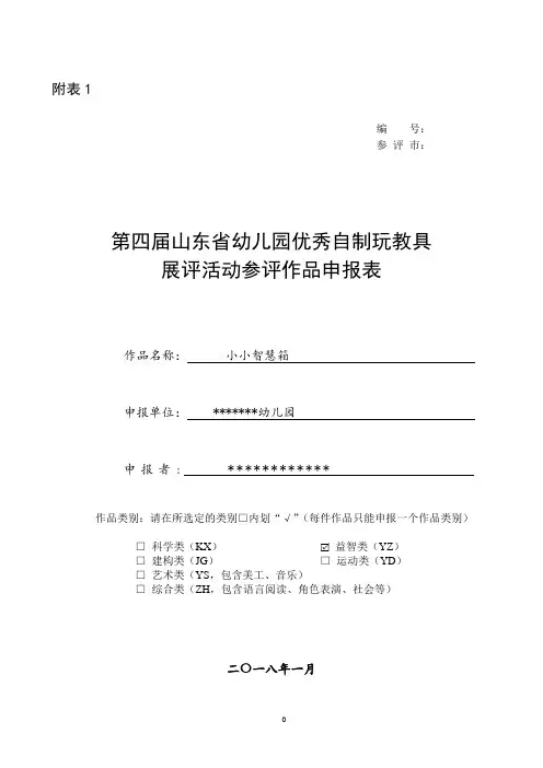 小一班自制教玩具省赛参评申报表