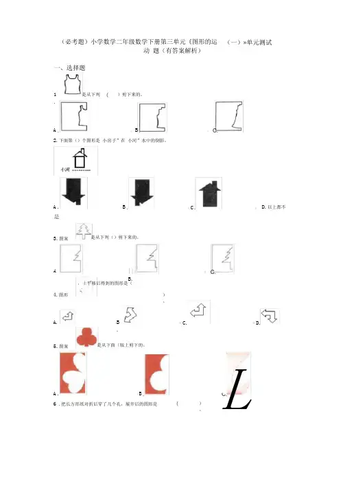 (必考题)小学数学二年级数学下册第三单元《图形的运动(一)》单元测试题(有答案解析)