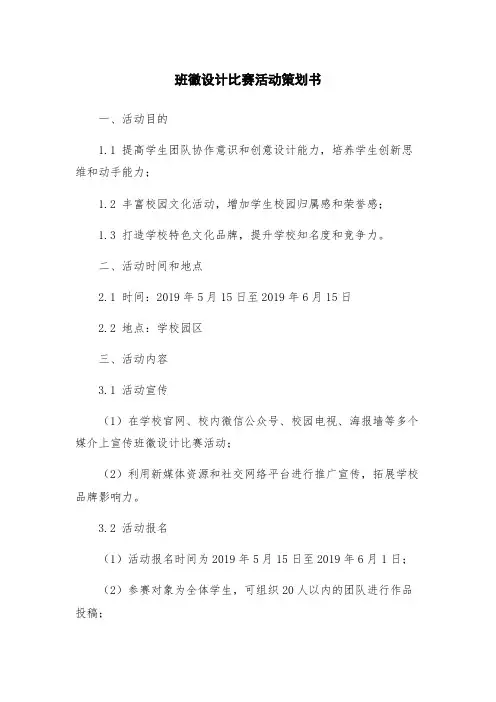 班徽设计比赛活动策划书