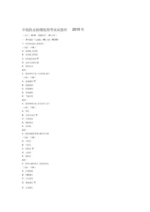 中医执业助理医师考试试卷四2015年1