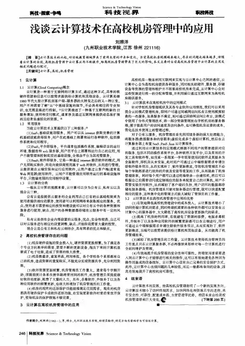 浅谈云计算技术在高校机房管理中的应用