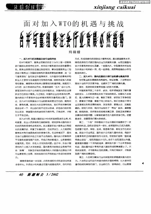 面对加入WTO的机遇与挑战合并与重组是注会行业发展必然趋势