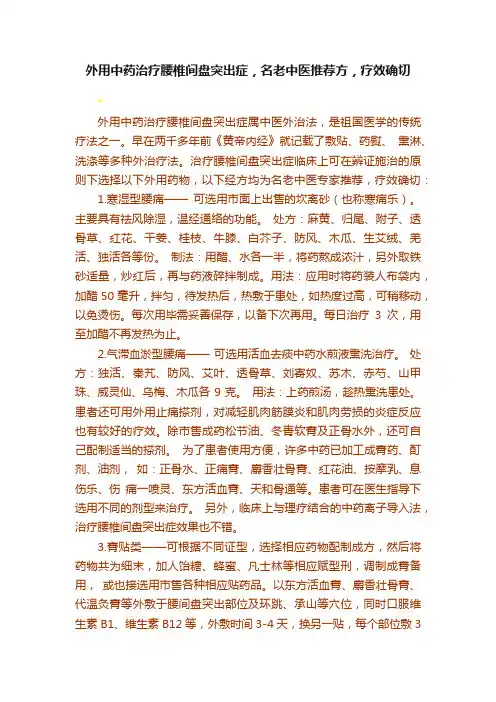 外用中药治疗腰椎间盘突出症，名老中医推荐方，疗效确切