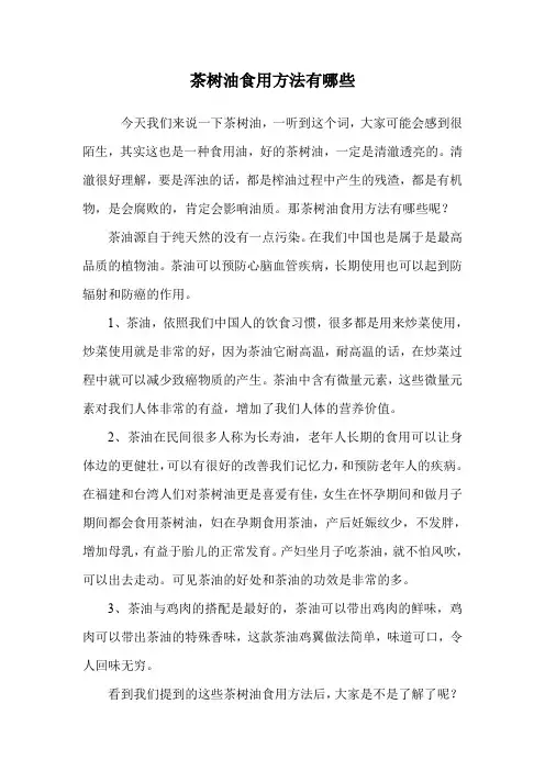 茶树油食用方法有哪些.doc