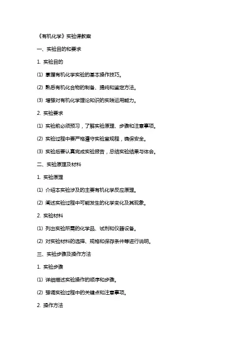 《有机化学》实验课教案
