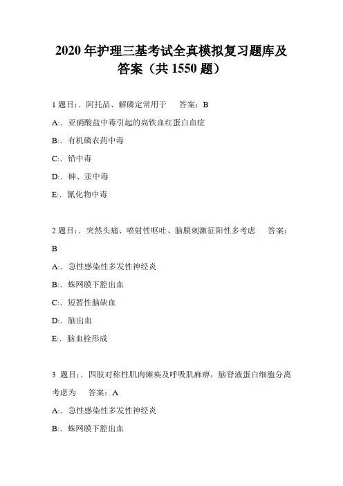 2020年护理三基考试全真模拟复习题库及答案(共1550题)