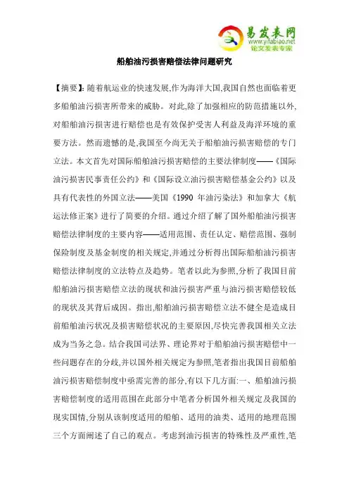 船舶油污损害赔偿法律问题研究
