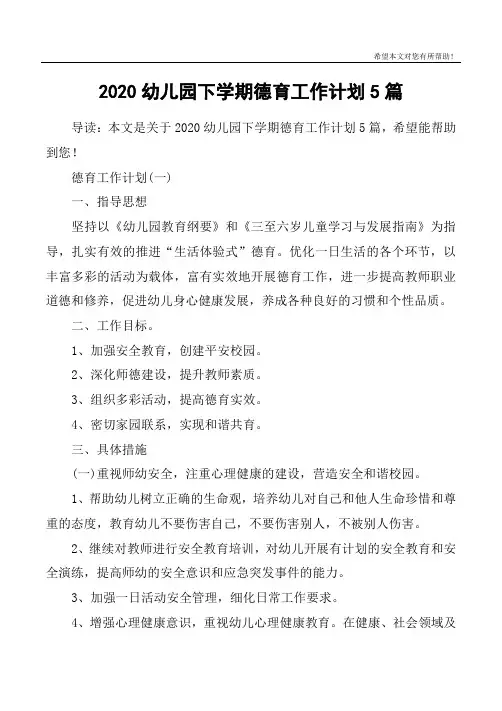 2020幼儿园下学期德育工作计划5篇
