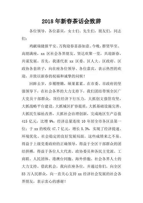 2018年新春茶话会致辞