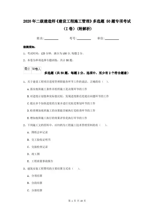 2020年二级建造师《建设工程施工管理》多选题 50题专项考试(I卷)(附解析)