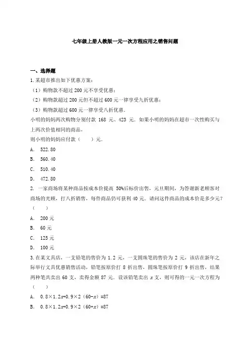 七年级数学人教版上册一元一次方程应用之销售问题 (附答案)