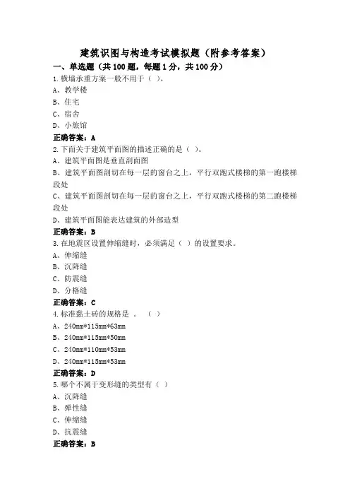 建筑识图与构造考试模拟题(附参考答案)