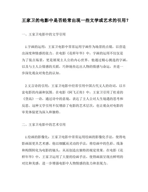 王家卫的电影中是否经常出现一些文学或艺术的引用？