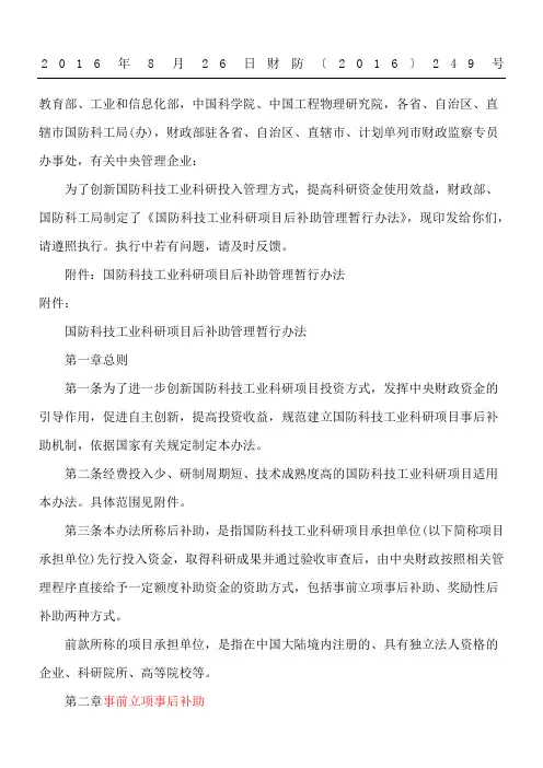 财政部 国防科工局关于印发《国防科技工业科研项目后补助管理暂行办法》的通知