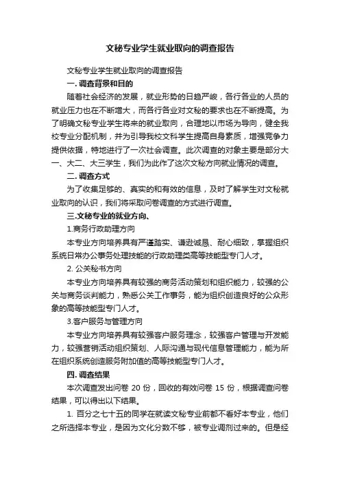 文秘专业学生就业取向的调查报告